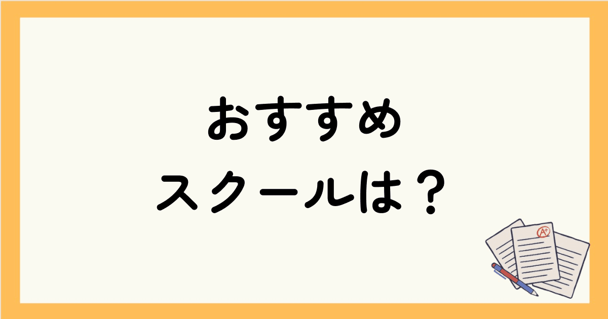 DMM英会話スクールが合わないな？と思った人におすすめスクールは？